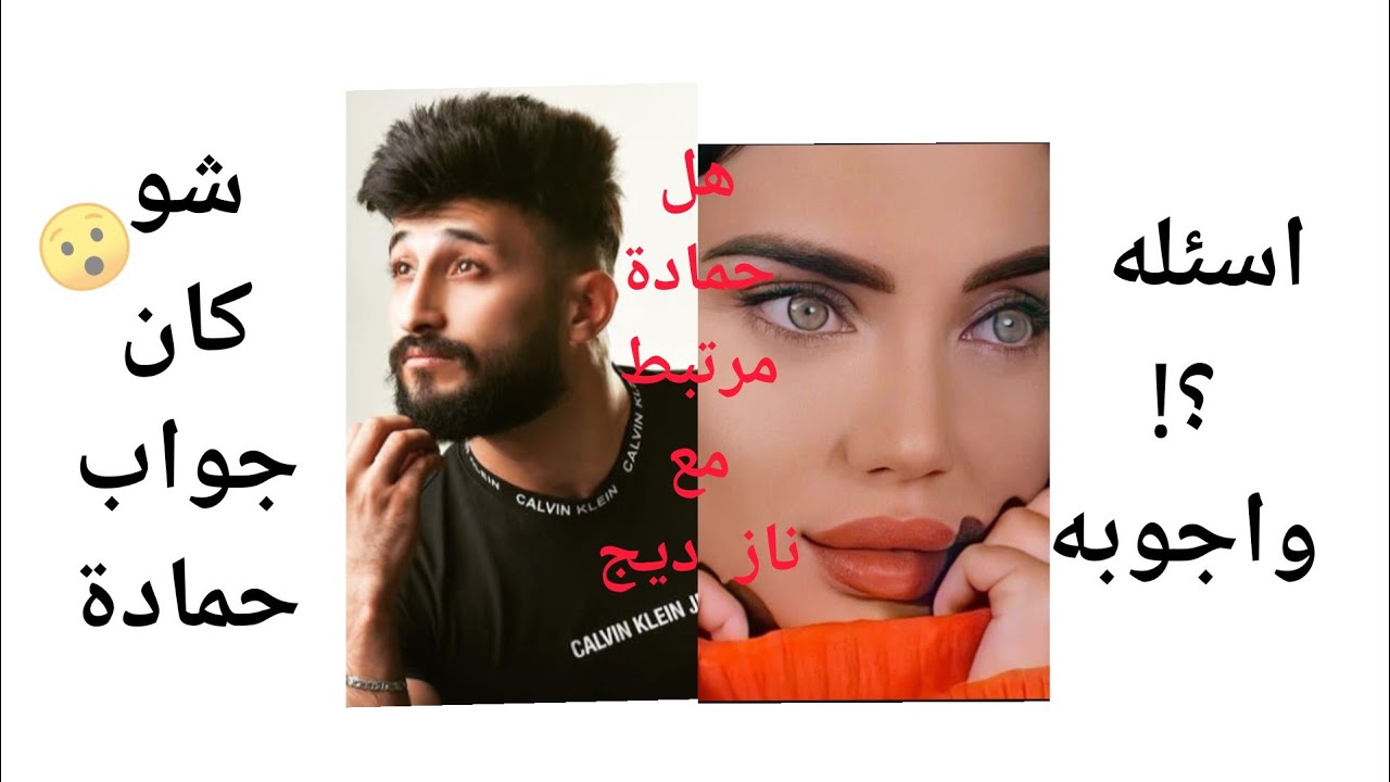 اسئله واجوبه حمادة نشواتي | هل حمادة مرتبط ب نازديج| شو كان جواب حمادة نشواتي🤔😮؟!