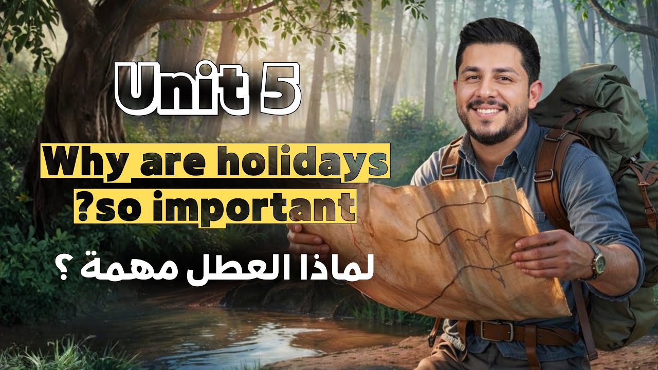 المنهج الجديد | الوحدة الخامسة | لماذا العطل مهمة ؟ 