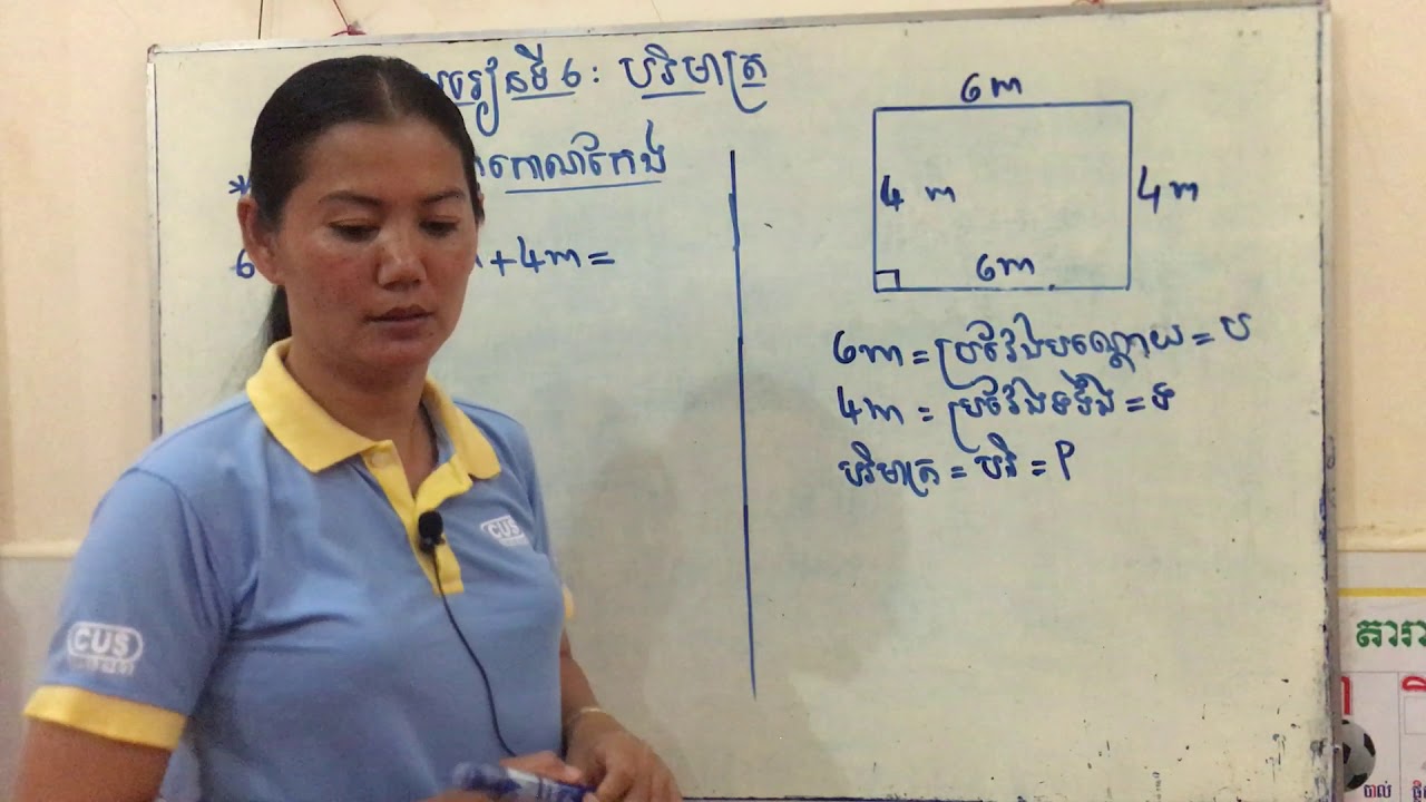 គណិតវិទ្យា ថ្នាក់ទី៦ មេរៀនទី៦ បរិមាត្រ គណនាបរិមាត្រ បរិមាត្រចតុកោណកែង Mathematics Grade6