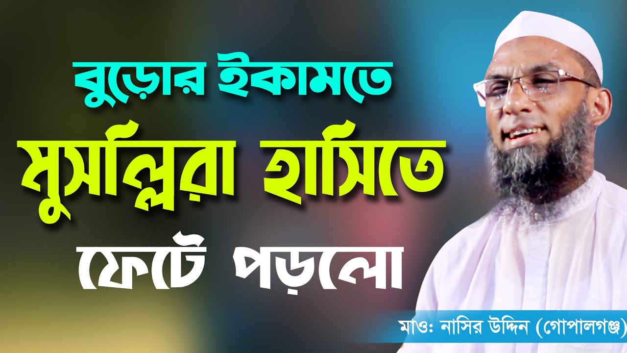 মসজিদে বুড়োর ইকামতে মুসল্লিরা হাসিতে ফেটে পড়লো। মাওলানা নাসির উদ্দিন (গোপালগঞ্জ) ওয়াজ 2020 RT Media