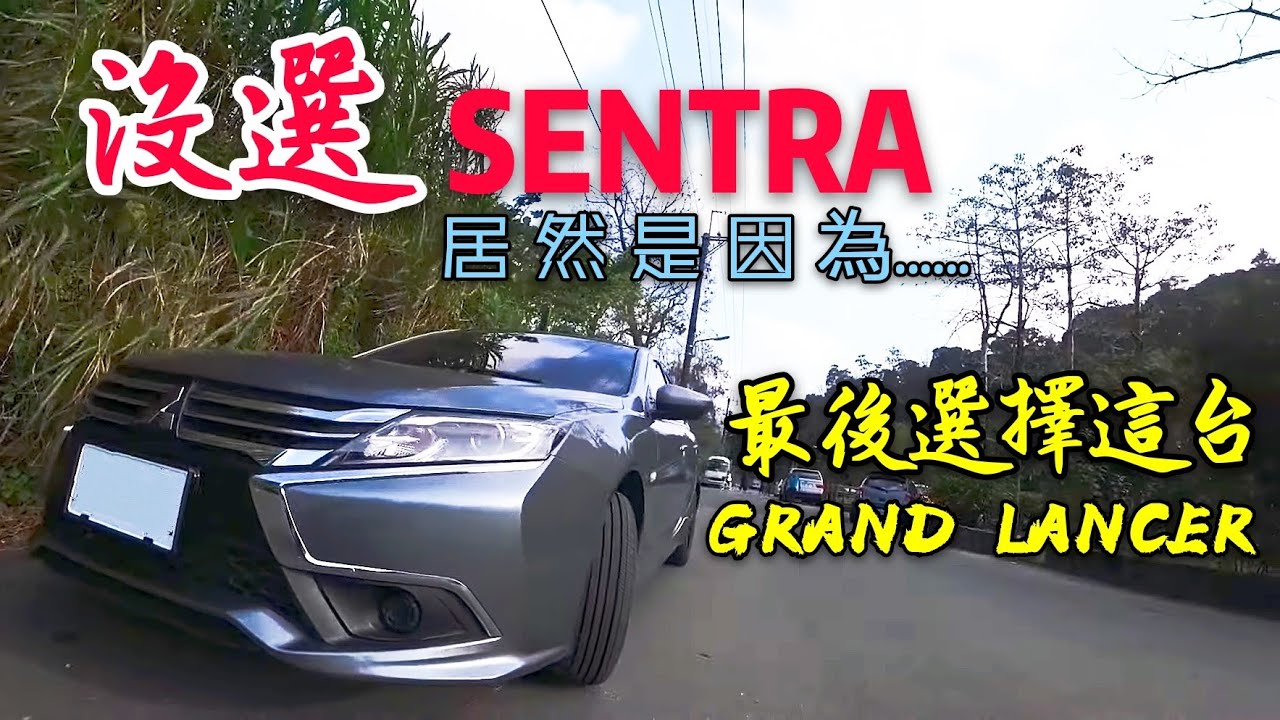三菱哪裡好？讓他捨棄NISSAN SENTRA改買三菱Grand Lancer...第二台三菱...