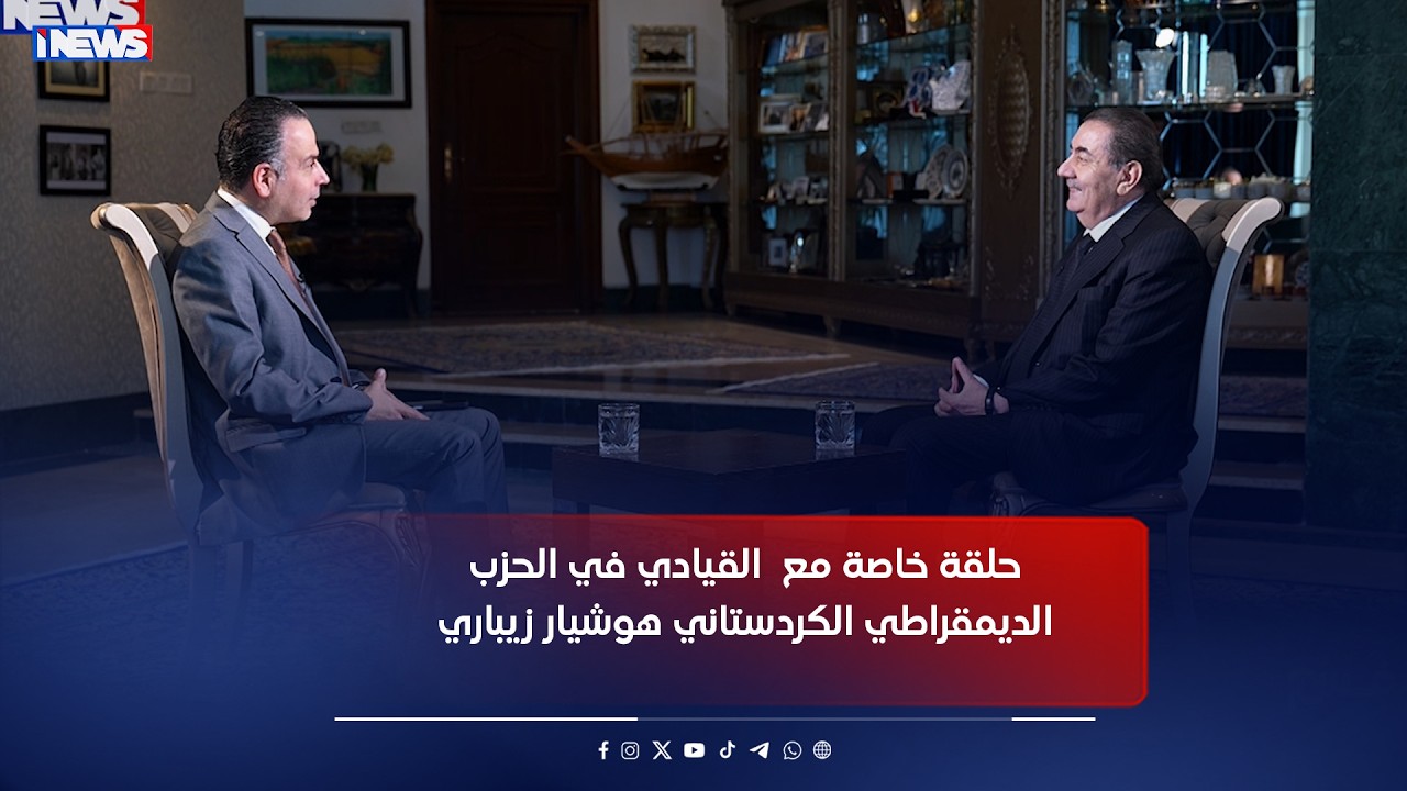 حلقة خاصة مع  القيادي في الحزب الديمقراطي ‏الكردستاني هوشيار زيباري