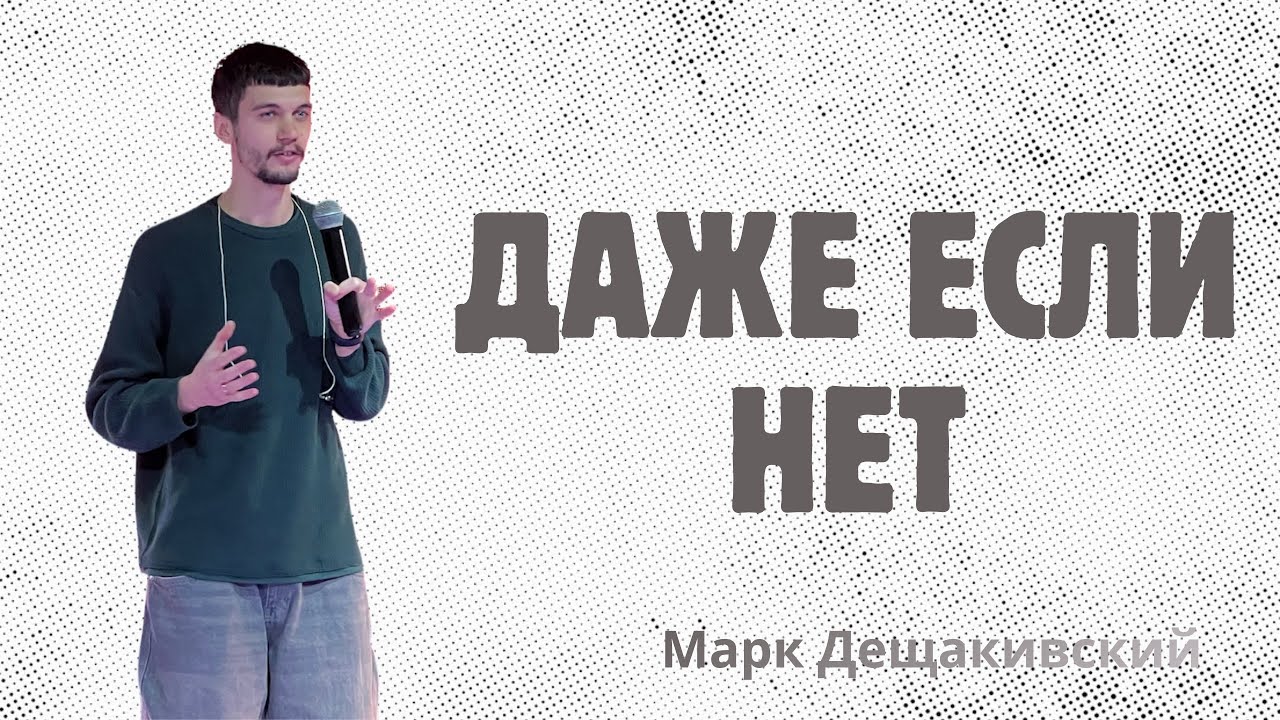 Даже если нет | Марк Дещакивский | Любовь и Исцеление