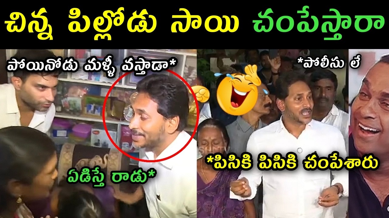 Ys Jagan press meet on Sai Krishna death case trolls | Ys Jagan visited sai krishna home trolls |