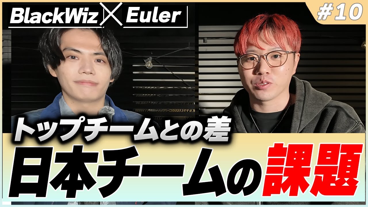 【向上心の塊】トップチームが絶対に持つ“人間力”とは？日本チームが海外チーム追いつくために必要なこと【#10】【BlackWizのシューズボックス】
