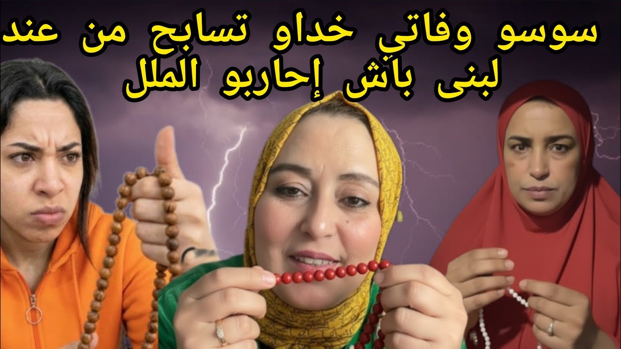 شكرا#لبنى_ينو درتي الخير فسوسو وبنتها بسبابك شدو ركنة وكيسبحو🤣🤣😅😅