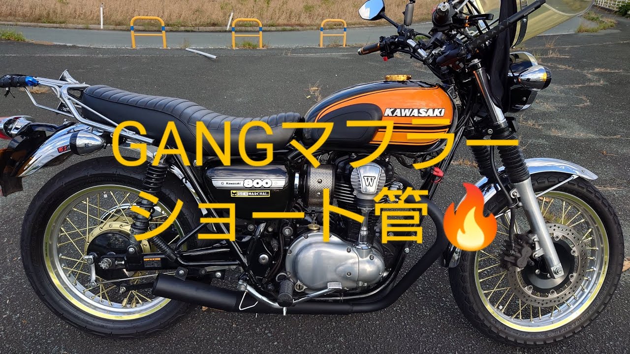 自己満🤣W800アールズギア1年GANGマフラー1年走ります😎🚨@ME工房