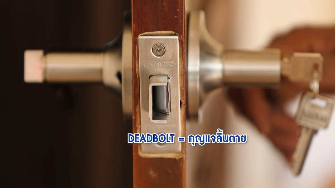 เปลี่ยนลูกบิดมาเป็นก้านโยก No.1801 แข็งแรงปลอดภัยติดตั้งเองได้  : Amarin TV