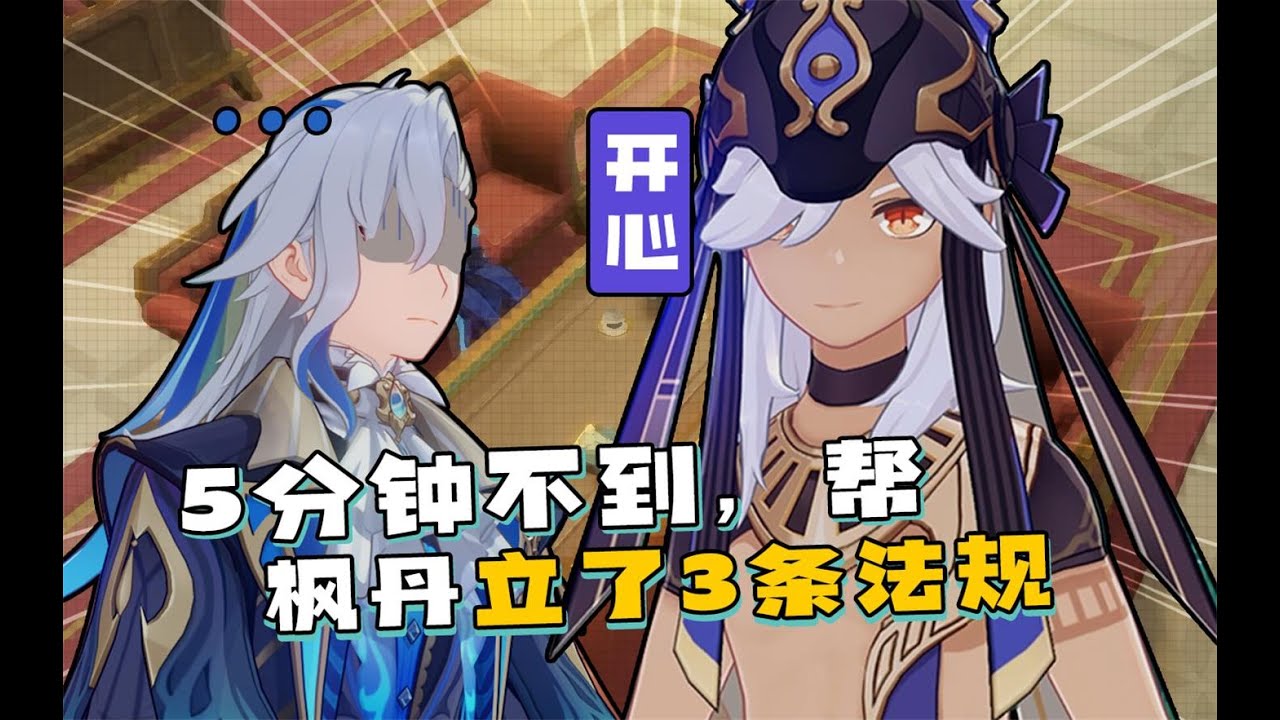 【原神短片】冷笑话也能立法规？
