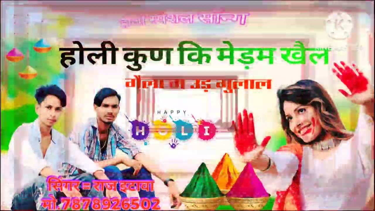 होली स्पेशल सॉन्ग // होली कुण की मेड़म खैल गैला म उड़ गुलाल // SINGER RAJ ETAWA