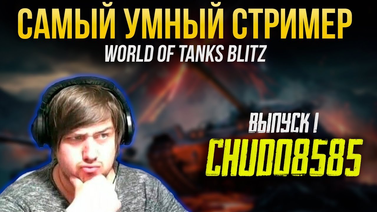 САМЫЙ УМНЫЙ СТРИМЕР #1 - CHUDO8585 Tanks Blitz