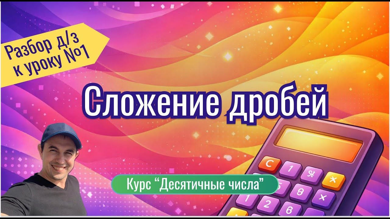 Разбор Д/3 к УРОКУ 1: «Сложение дробей»