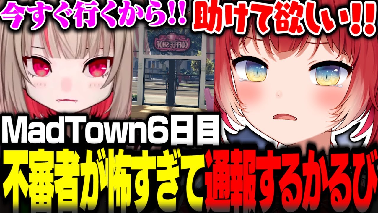 MadTown6日目店の前に永遠と居座る不審者が怖すぎてりりむに通報するかるび店長【赤見かるび切り抜き MadTown GTA】