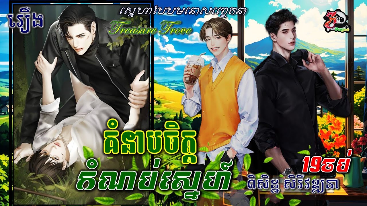 រឿងនិទាន69៖ គំនាបចិត្តកំណប់ស្នេហ៍ l TREASURE TROVE EP.19END
