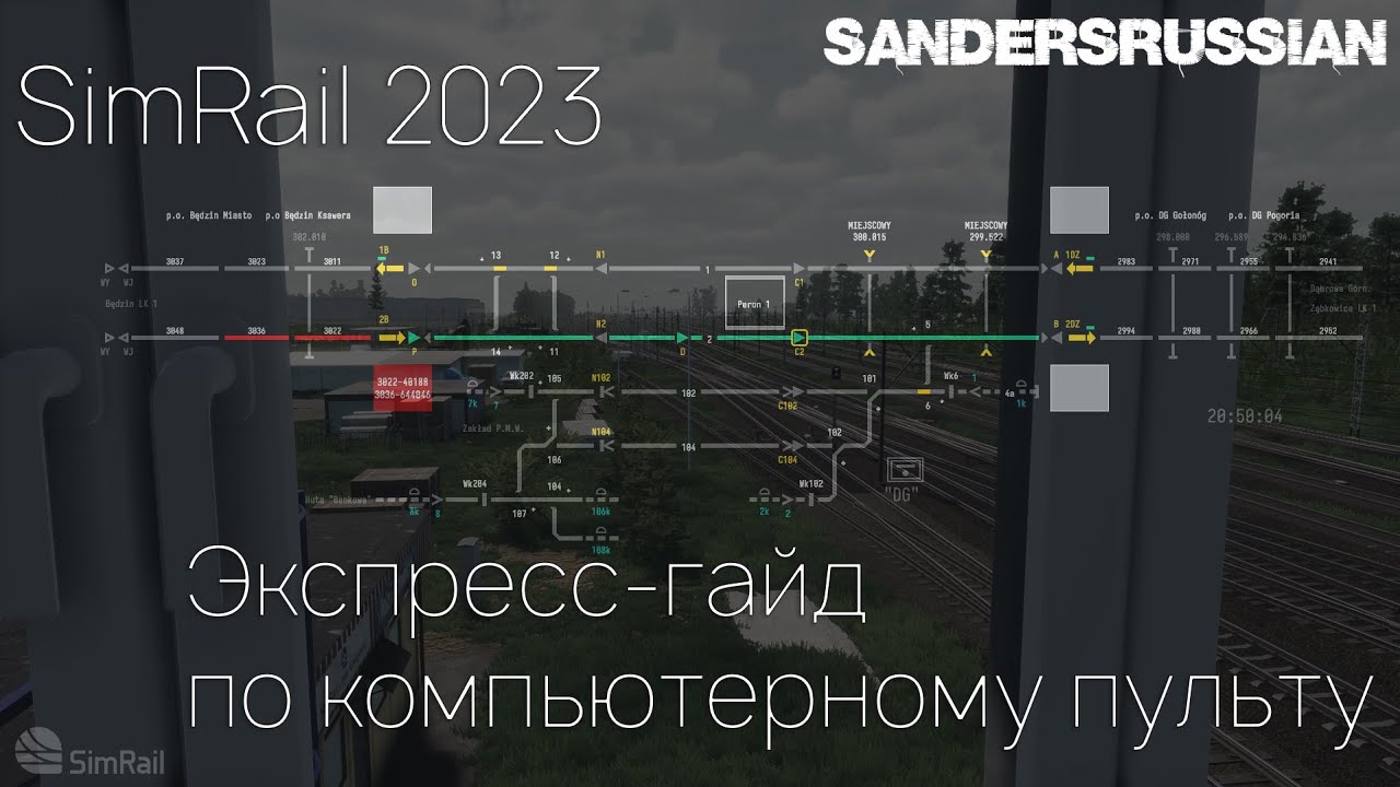 SimRail - ЭКСПРЕСС-ГАЙД по КОМПЬЮТЕРНОМУ пульту - SANDERSRUSSIAN