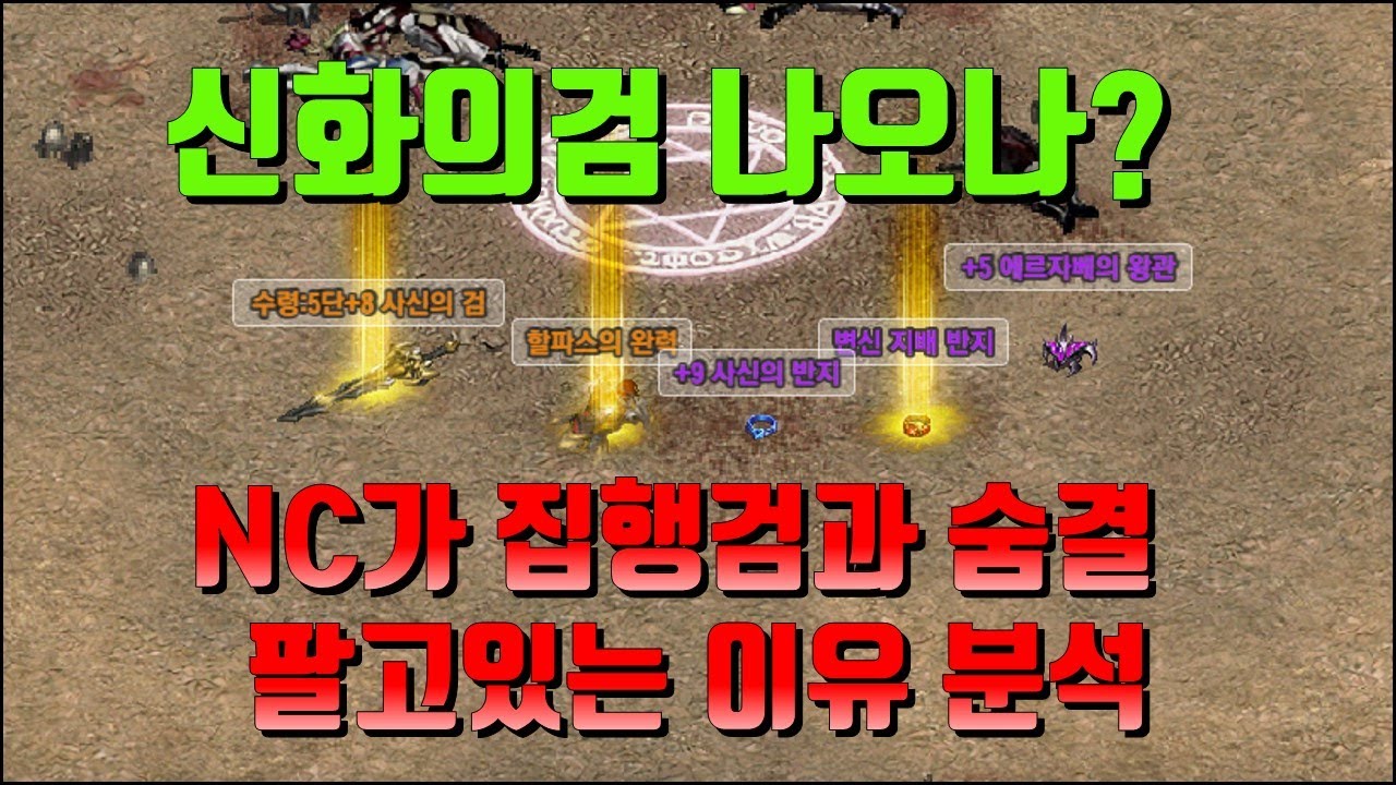 신화무기 재료템 예상, 능력치 분석 [아인하사드의 섬광,그랑카인의 심판]