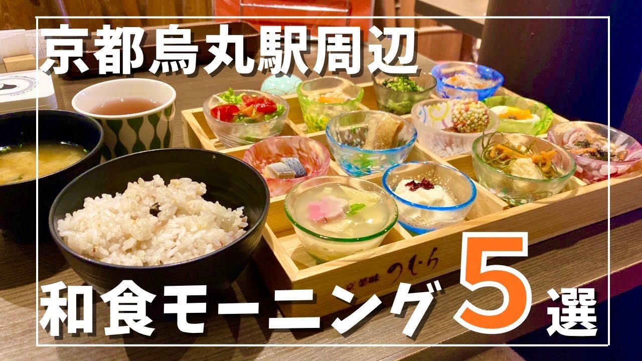 【2023年最新】烏丸駅周辺　京都和食モーニング5選