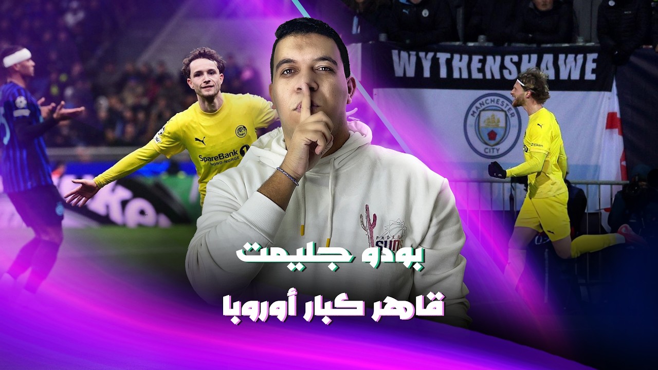 فضيحة إنتر أمام بودو جليمت 🤯 مسيرة تاريخية لقاهر الكبار بداية من إحراج يوفنتوس حتى قهر جوارديولا 💪🏻