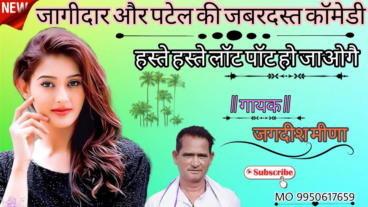 जागीरदार और पटेल की कॉमेडी जबरदस्त हंसते-हंसते पेट दर्द करने लग जाएगा गायक जगदीश मीणा