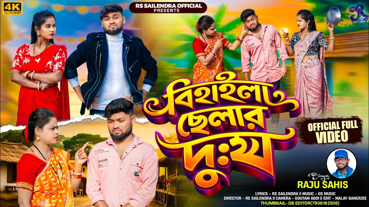 বিহাইলা ছেলার দুঃখ | Bihayla Chhelar Dukho |Family Song 2026 | RsSailendra | Raju Sahis | Full Video