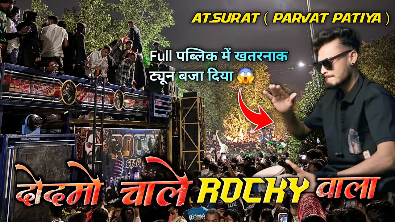 दोदमो चाले ROCKY वाला ❤️‍🔥SURAT में शिव भाई ने TONE पे TONE बजादीया 😱
