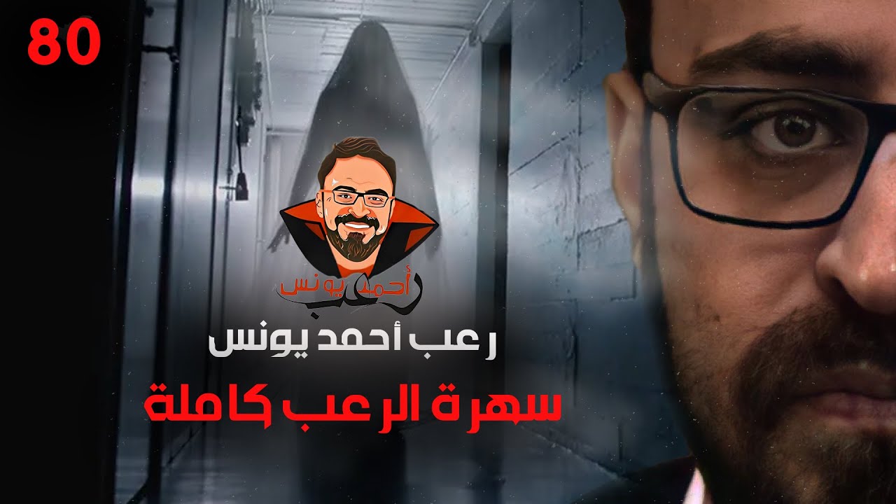 سهرة الرعب 80 (اعترافات نص الليل + قصة + قصة) | رعب أحمد يونس