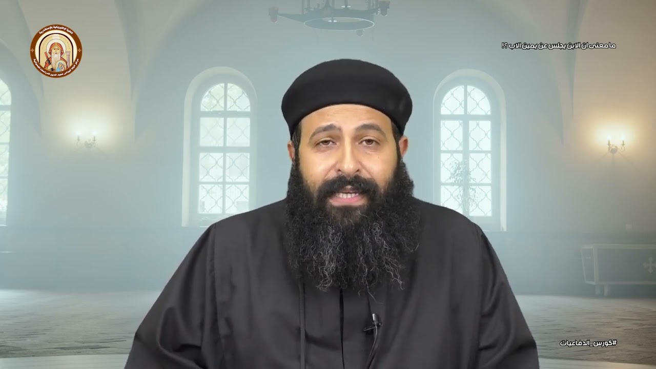 كورس الدفاعيات| ما معنى ان الابن يجلس عن يمين الاب  |  ابونا بولا ميمي