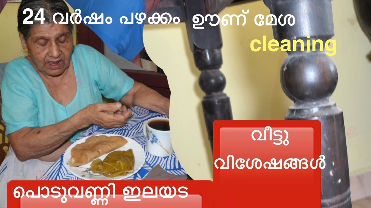24 വർഷം പഴക്കം ഊൺ മേശ cleaning/ പൊടുവണ്ണി ഇലയട/ കിണർ വിശേഷങ്ങൾ/ dining table cleaning/ ilayada