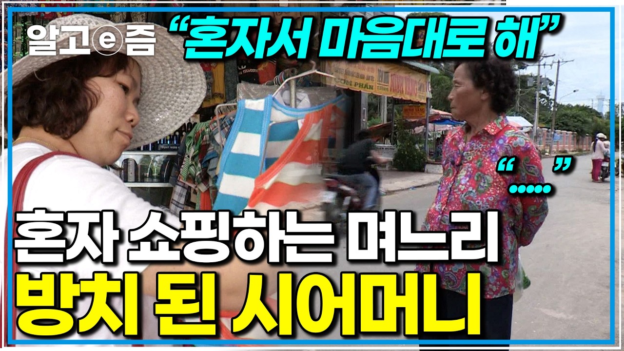 결혼 후 처음으로 친정 식구들 앞에서 시어머니에게 반말하는 모습을 본 친정 식구들은 경악하게 되는데, 이 고부 관계는 개선될 수 있을까｜다문화 고부열전｜알고e즘
