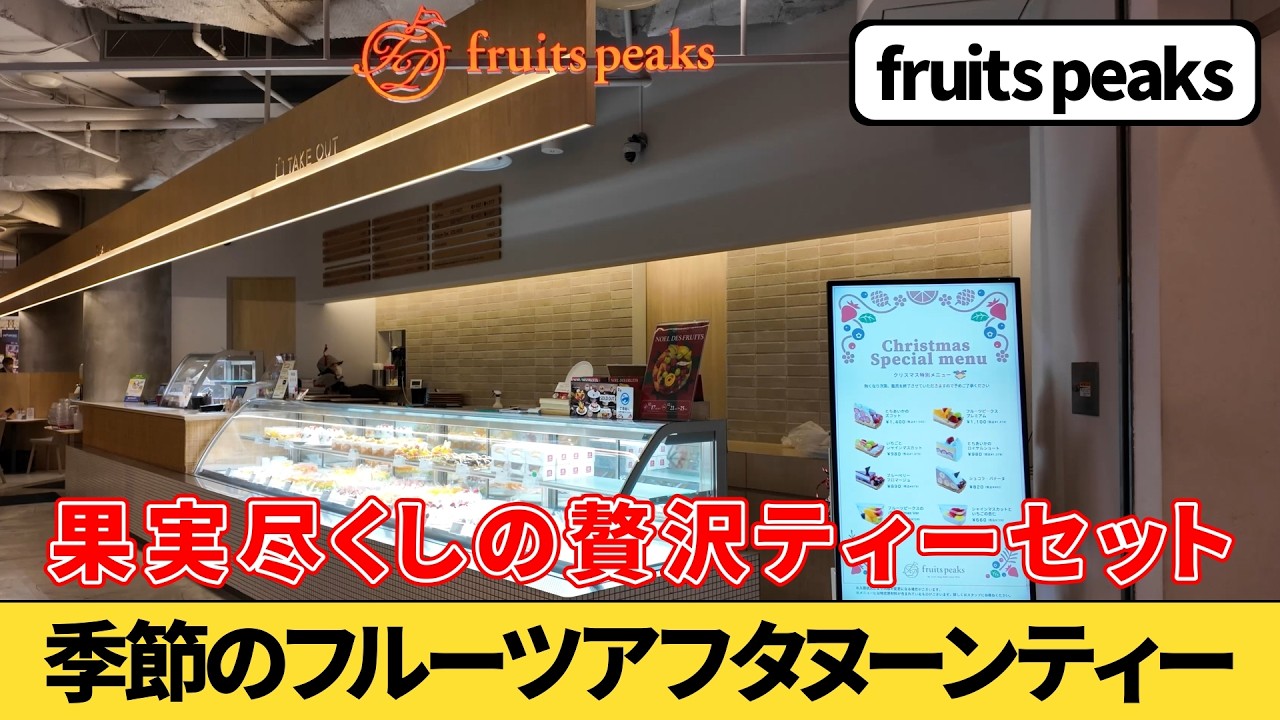 横浜ポルタ『fruits peaks』でリーズナブルなアフタヌーンティーを食べてみた｜横浜駅カフェ