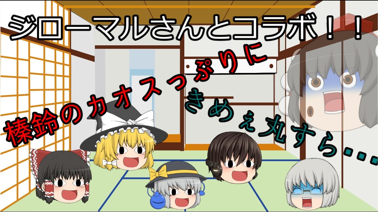 【ゆっくり茶番コラボ】ジローマルさん登録者10000人突破を祝おう！！