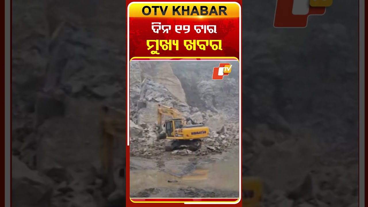 ଦିନ ୧୨ଟା ଟପ୍ ହେଡଲାଇନ୍ସ #OTVHeadlines #TopHeadlines #OTV #Odisha