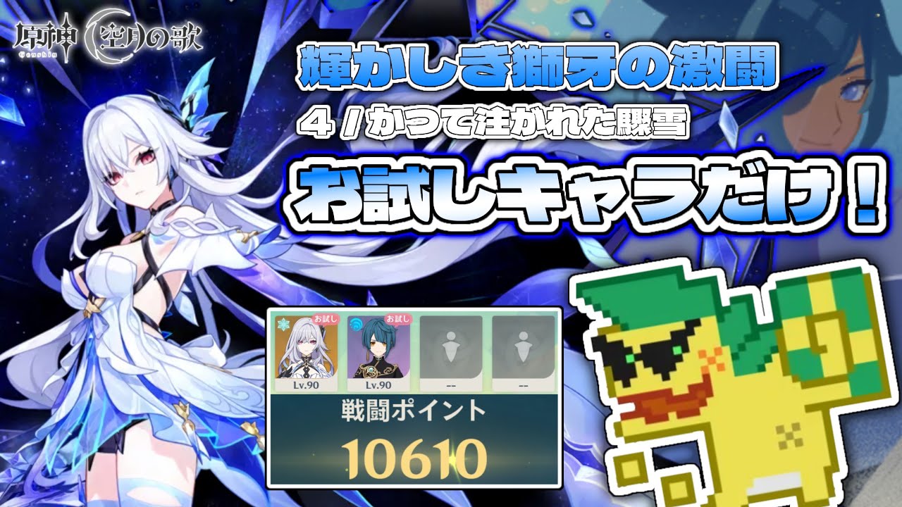 【原神】お試しキャラだけ！スコア4000ポイント（輝かしき獅牙の激闘／かつて注がれた驟雪）【Luna V】