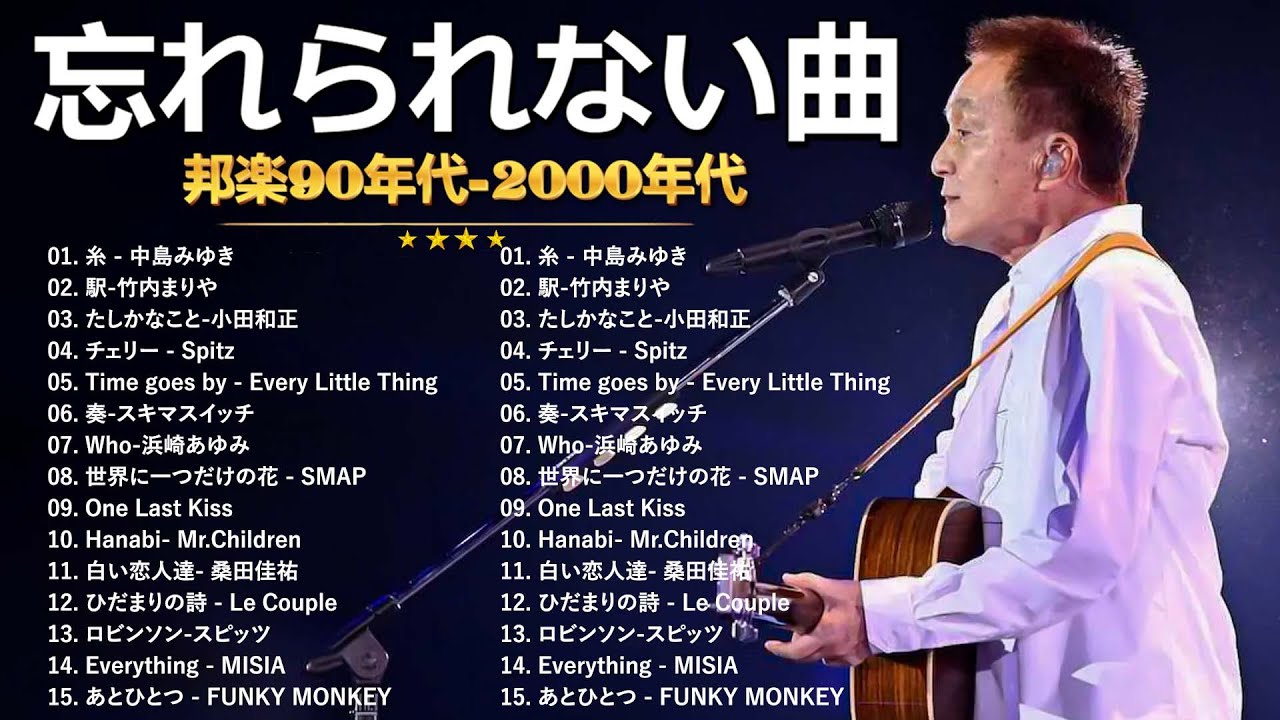 【広告なし】1990〜2000年代を代表する邦楽ヒット曲🎧💥40代から50代が聴きたい懐メロ30選 🎶💟 松任谷由実, 小田和正, Smap, Back Number