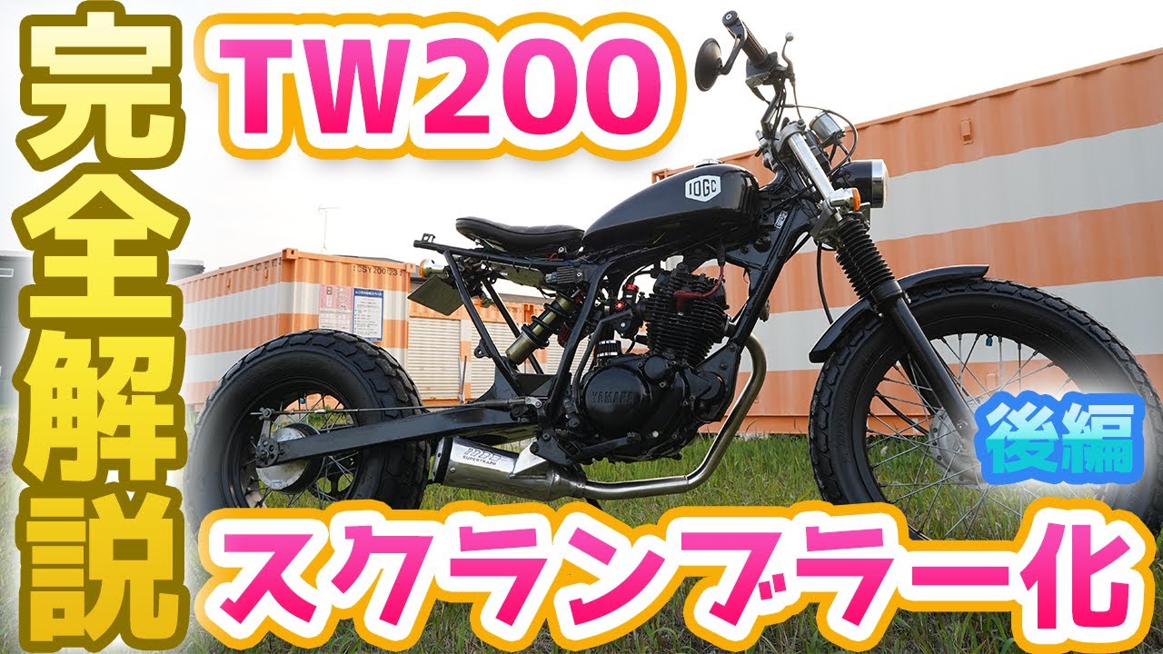 【大変身】NIBBIのキャブに交換で生まれ変わるTW200スクラブラーカスタム！