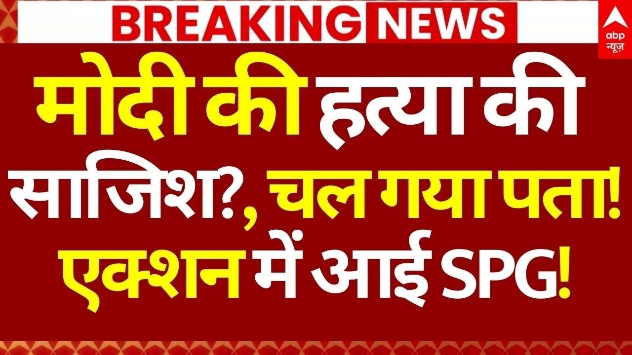 PM Modi News: मोदी की हत्या की साजिश?, चल गया पता! एक्शन में आई SPG! | Breaking | ABP News