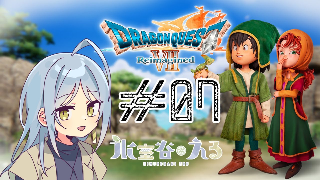 【 #ドラクエ7 Reimagined】今作の職業システム難しいぞ！？ 過去ダーマクリア後～ ※ネタバレあり【氷室谷える/個人勢】