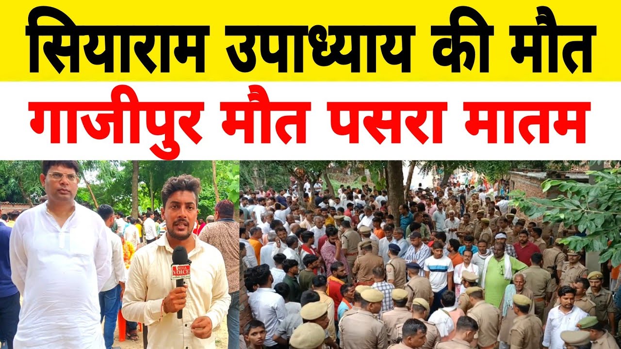 सियाराम उपाध्याय गाजीपुर परिवार वालों का रोकर बुरा हाल #news 