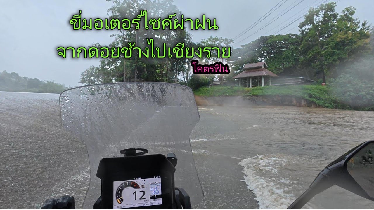 ขี่มอไซค์หน้าฝนบนเส้นดอยช้างไปเชียงราย