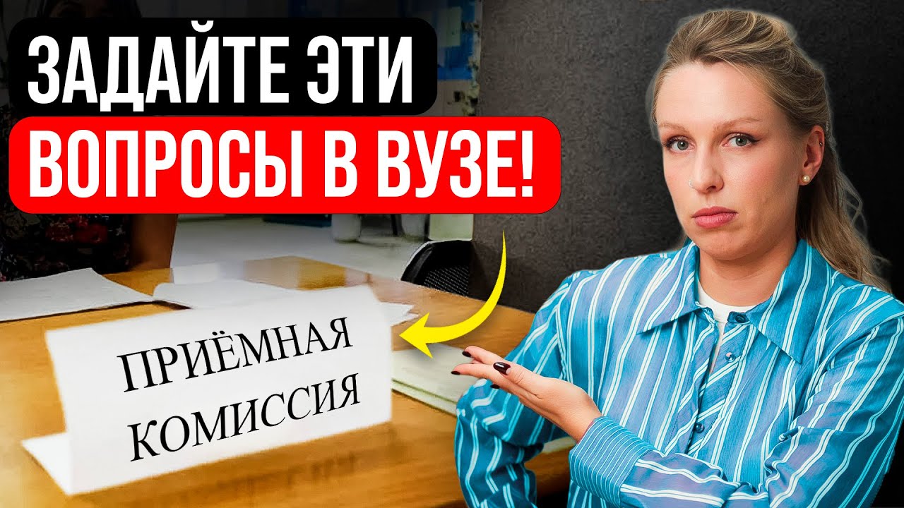 ВАС ОБМАНЫВАЮТ! Эти 7 вопросов приёмной комиссии ПОМОГУТ ПОСТУПИТЬ в вуз