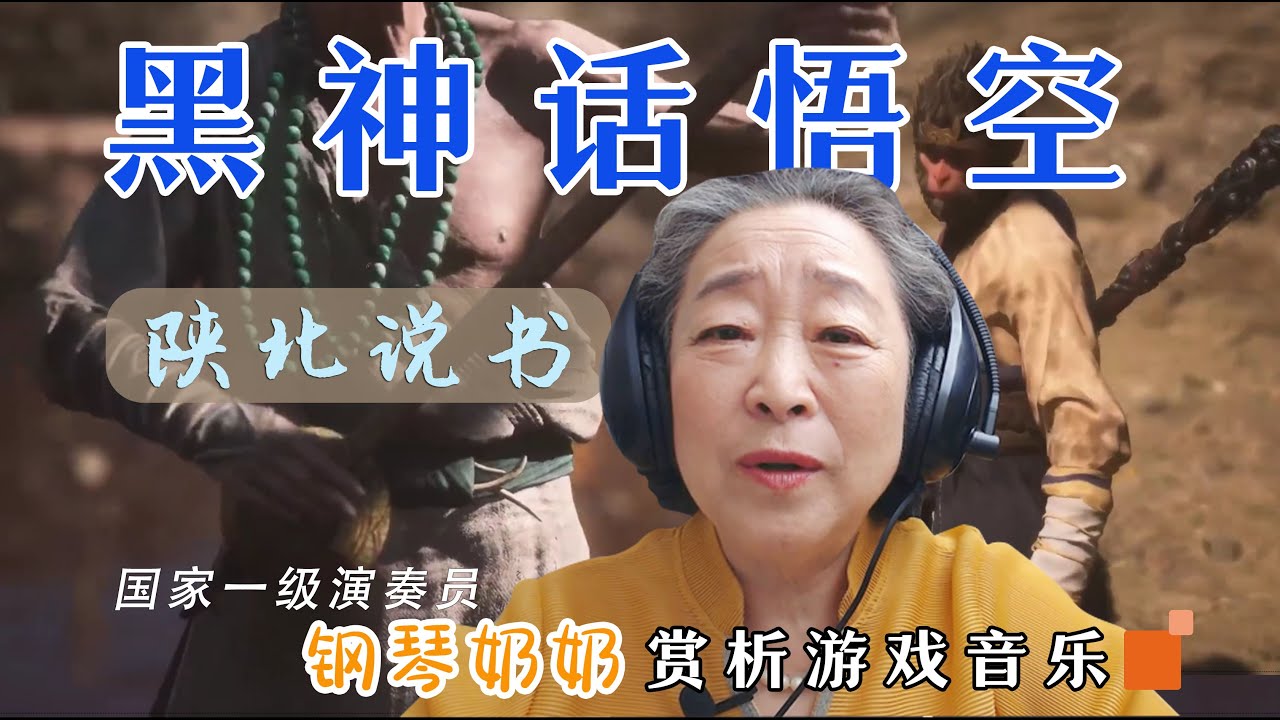 国家一级演奏员钢琴奶奶赏析黑神话悟空陕北说书“文化就需要这么传承，我都想去买这个游戏了”