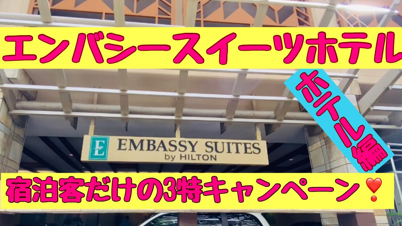 ［ワイキキ］エンバシースイーツホテルの3特❗️これはお得感ありあり！#ハワイ#ワイキキ#戦争反対
