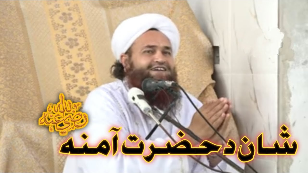 Pashto Bayan #Hazrat_Bibi_Amina_Ra_shan_mubarak Hazrat Bibi Amina Ra shan maulana Abdul matin jamali