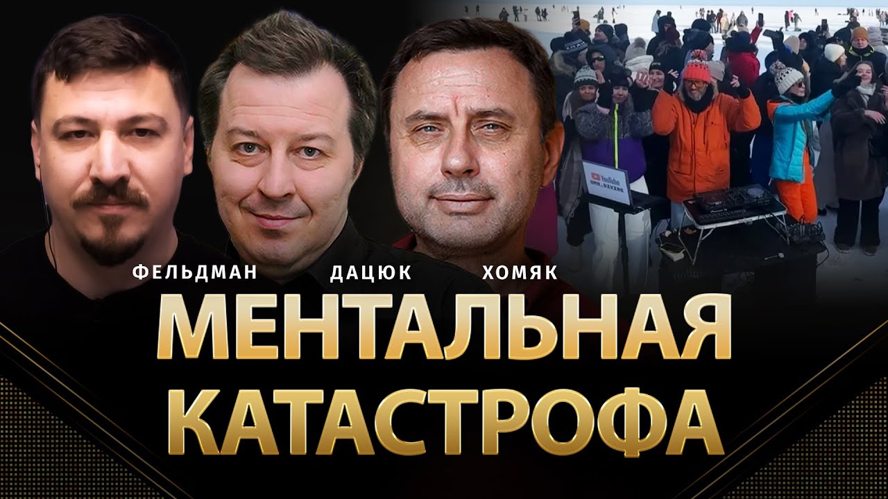 Ментальная катастрофа | Сергей Дацюк, Олег Хомяк, Николай Фельдман