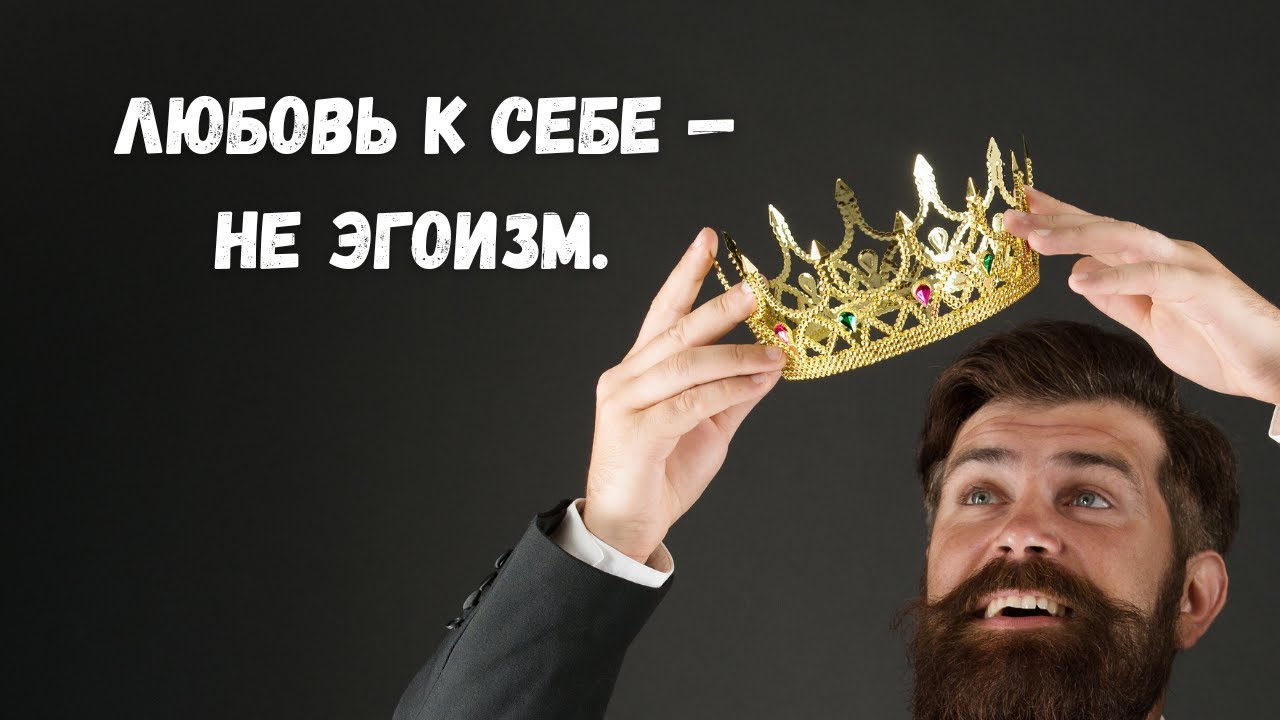 Любовь к себе — не эгоизм  Вот что это на самом деле