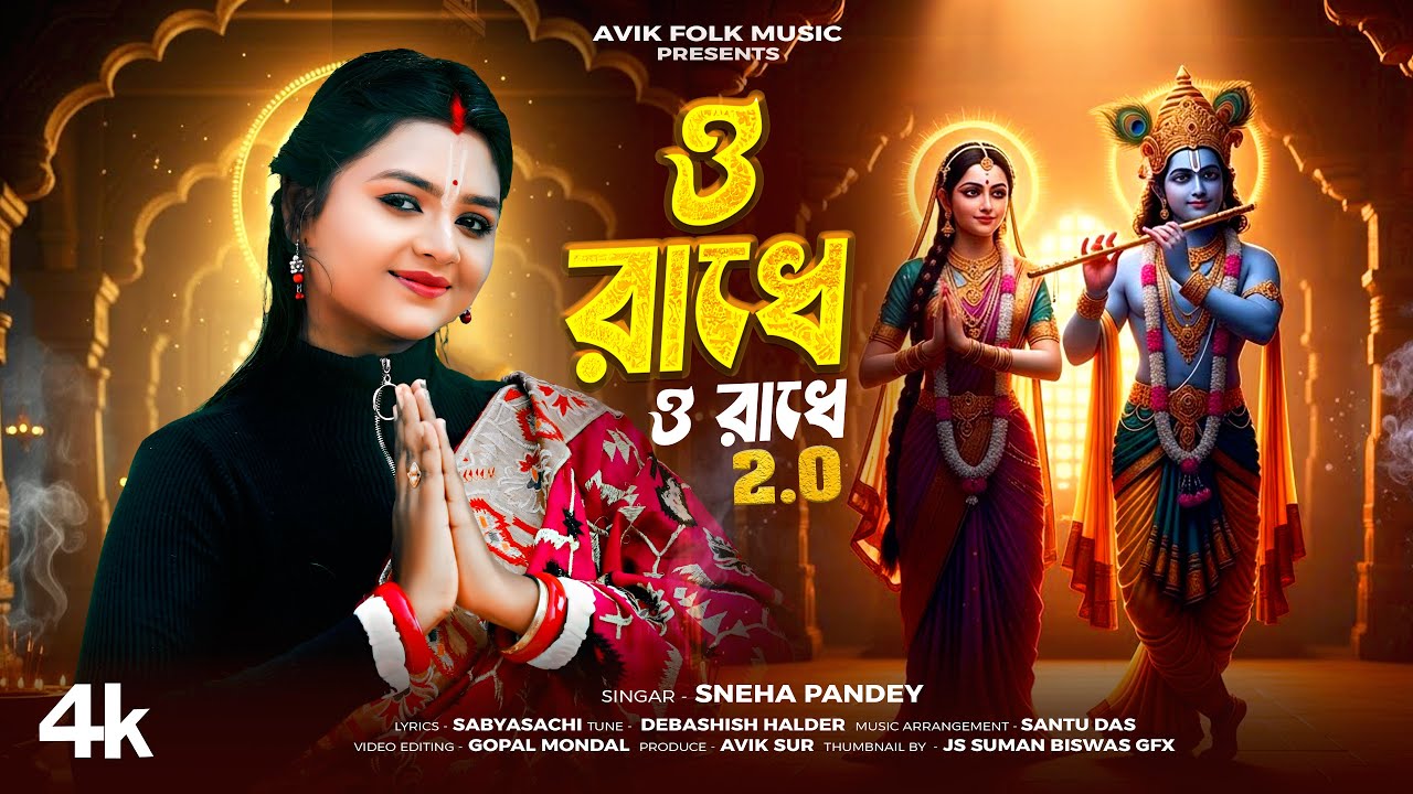 ও রাধে ও রাধে 2.O | O Radhe O Radhe 2.O | মনমুগ্ধ করা হরি নাম /Sneha Pandey | Bengali krishna Bhajan