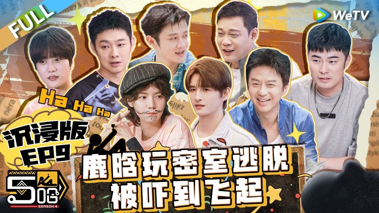 【S4第9期完整版】：邓超陈赫连续OUT 答不对队名猜不出歌 老舅说rapper胆最小？《哈哈哈哈哈S4》HAHAHAHAHA S4 EP9 FULL