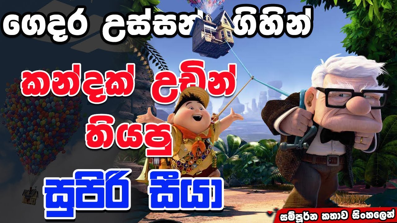 ආදරේට ඕන දෙයක් වෙනස් කරන්න පුළුවන්  | UP 2009 | Movie Review Sinhala