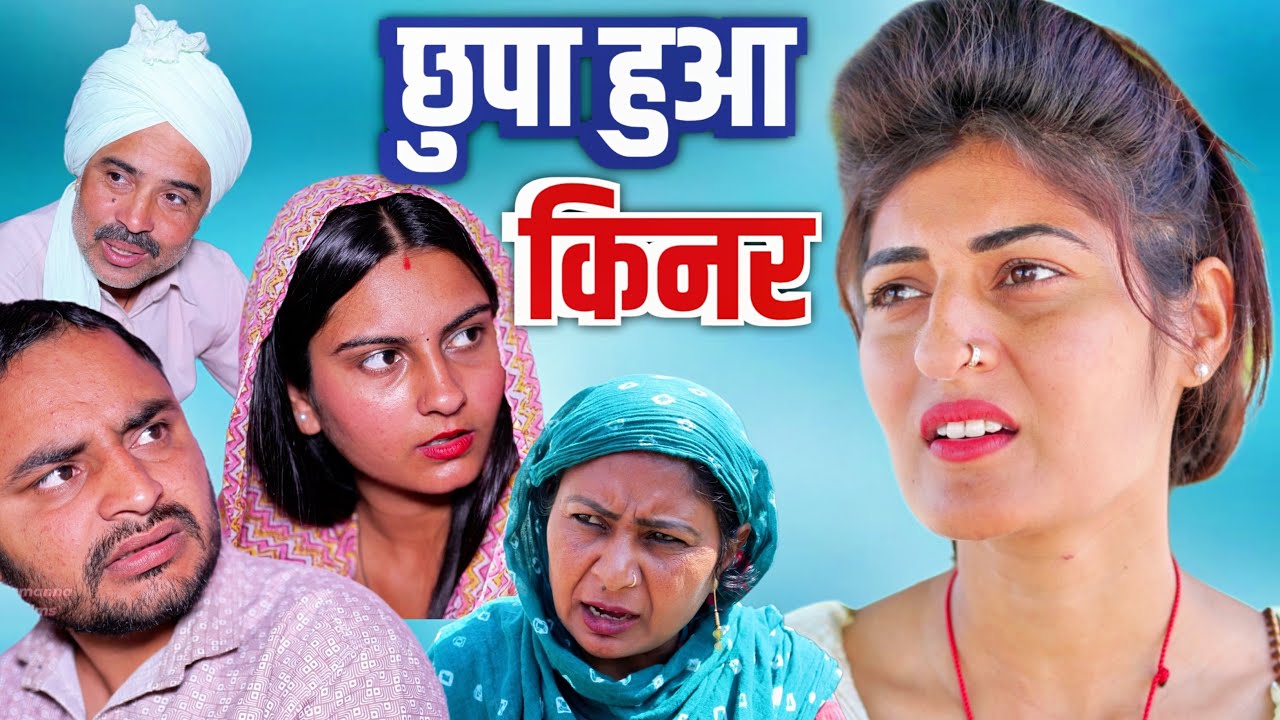 #छुपा हुआ किनर #haryanvinatak #new #rajsthani  #comedy #Episode by Tamanna Singh