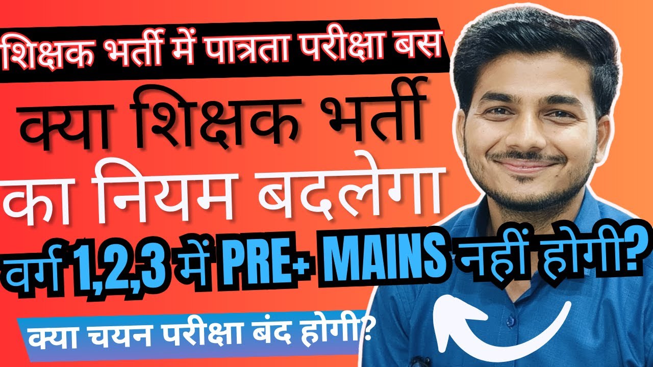 MP VARG 1,2,3 शिक्षक भर्ती में बड़ा बदलाव होगा या नहीं ? क्या अब पात्रता परीक्षा से मेरिट बनेगी ?